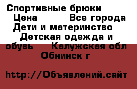 Спортивные брюки Adidas › Цена ­ 500 - Все города Дети и материнство » Детская одежда и обувь   . Калужская обл.,Обнинск г.
